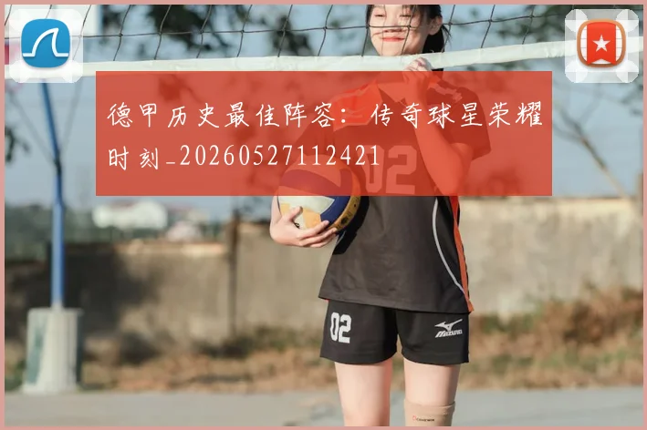 德甲历史最佳阵容：传奇球星荣耀时刻_20260527112421