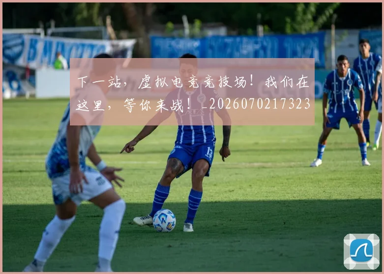 下一站,虚拟电竞竞技场!我们在这里,等你来战!_20260702173238