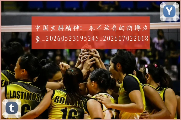 中国女排精神：永不放弃的拼搏力量_20260523195245_20260702201814_20260715193800