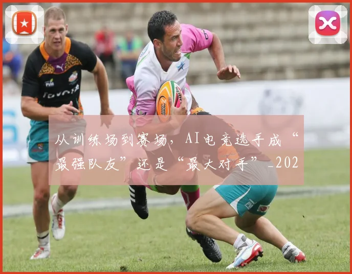 从训练场到赛场，AI电竞选手成“最强队友”还是“最大对手”_20260718002156