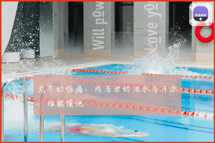 无尽的伤痛，内马尔的泪水与汗水，谁能懂他