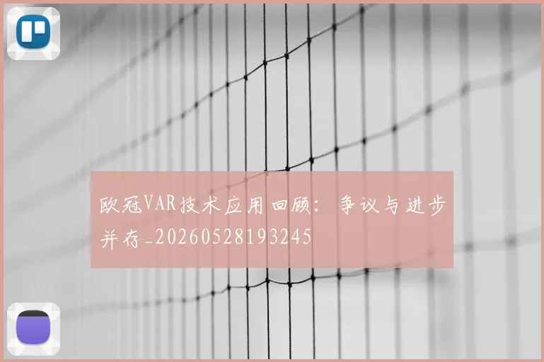 欧冠VAR技术应用回顾：争议与进步并存_20260528193245
