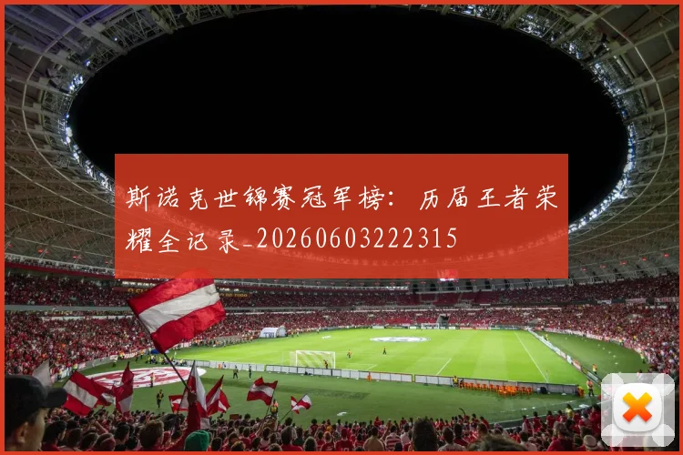 斯诺克世锦赛冠军榜：历届王者荣耀全记录_20260603222315