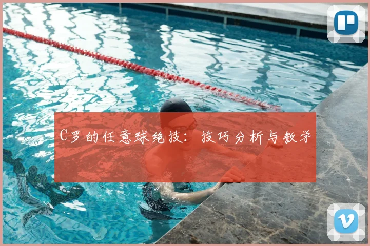 C罗的任意球绝技:技巧分析与教学