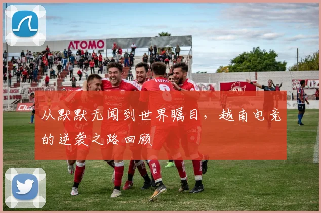 从默默无闻到世界瞩目，越南电竞的逆袭之路回顾