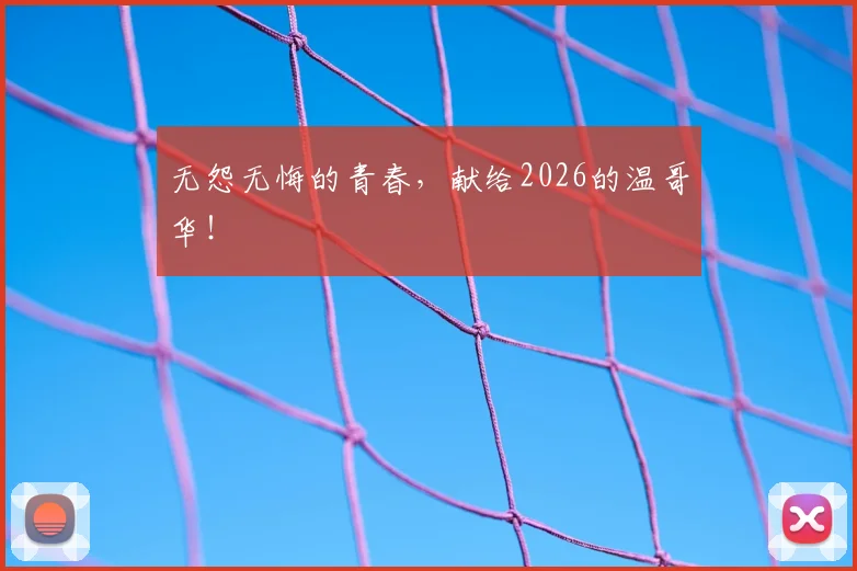 无怨无悔的青春,献给2026的温哥华!