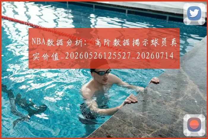 NBA数据分析:高阶数据揭示球员真实价值_20260526125527_20260714213447