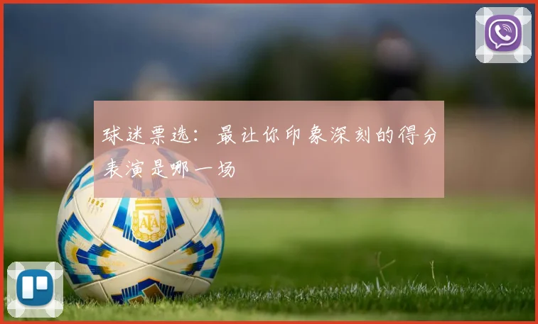球迷票选:最让你印象深刻的得分表演是哪一场