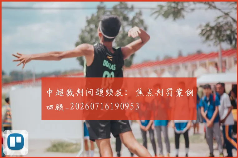 中超裁判问题频发:焦点判罚案例回顾_20260716190953