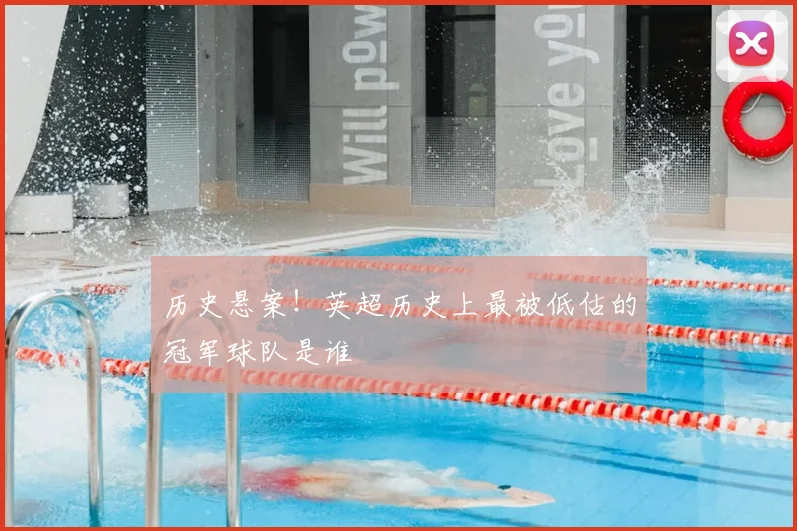 历史悬案！英超历史上最被低估的冠军球队是谁