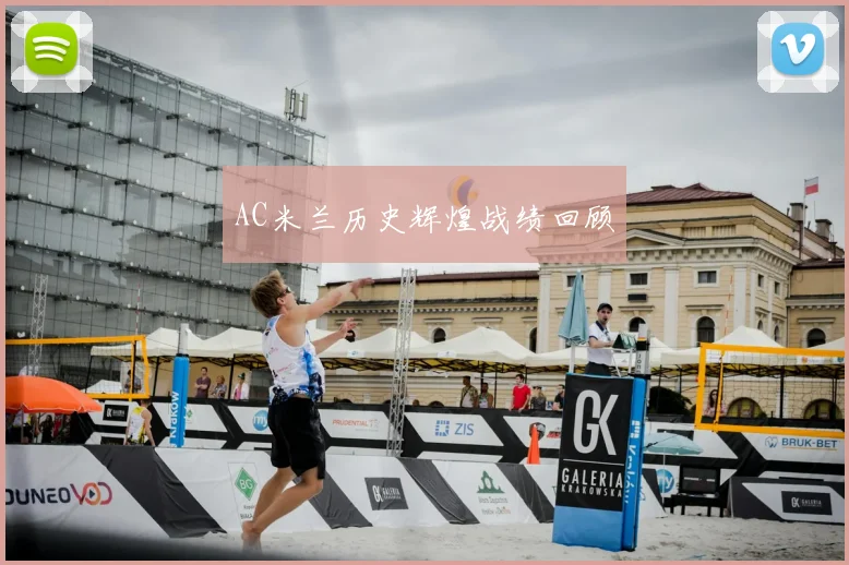 AC米兰历史辉煌战绩回顾