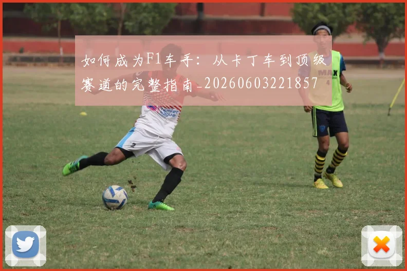 如何成为F1车手:从卡丁车到顶级赛道的完整指南_20260603221857