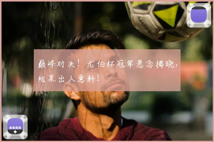巅峰对决！尤伯杯冠军悬念揭晓，结果出人意料！