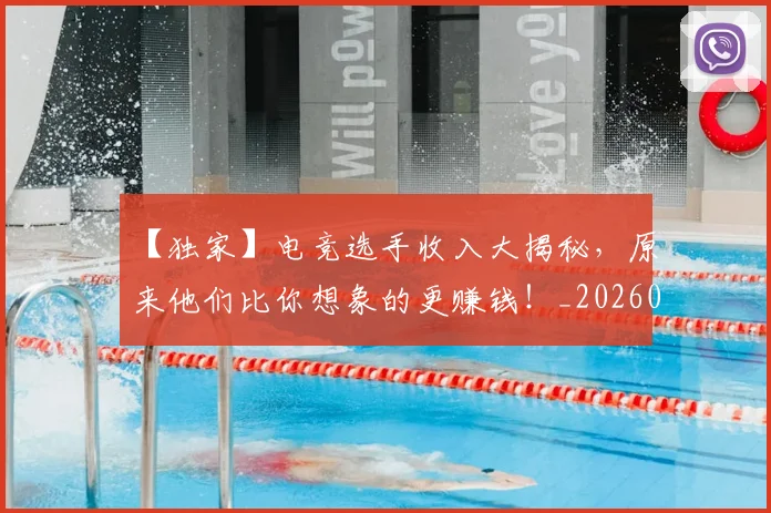 【独家】电竞选手收入大揭秘，原来他们比你想象的更赚钱！_20260702172910
