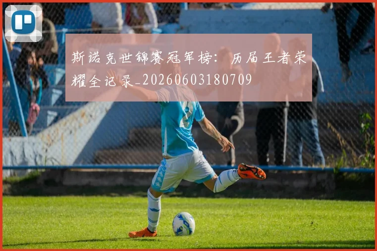 斯诺克世锦赛冠军榜：历届王者荣耀全记录_20260603180709