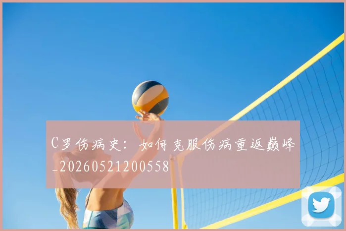 C罗伤病史：如何克服伤病重返巅峰_20260521200558
