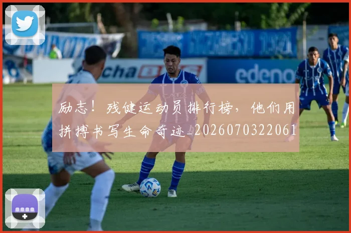 励志！残健运动员排行榜，他们用拼搏书写生命奇迹_20260703220613