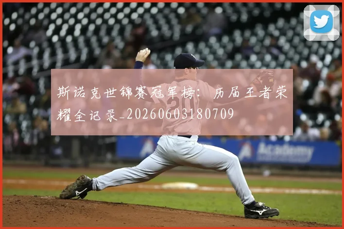 斯诺克世锦赛冠军榜:历届王者荣耀全记录_20260603180709