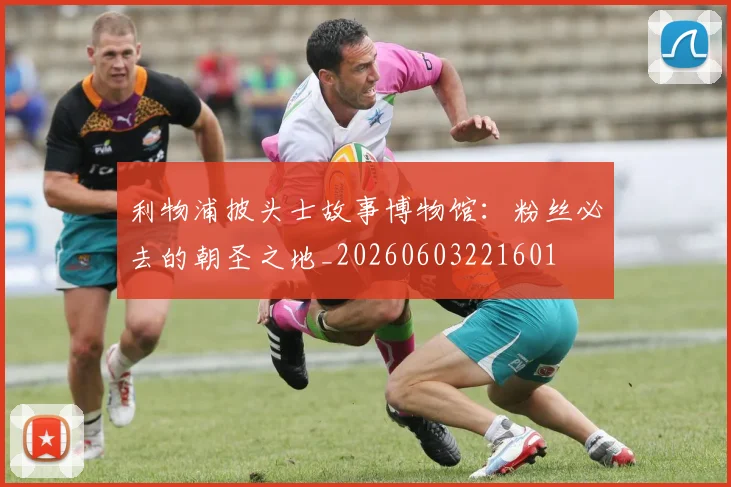 利物浦披头士故事博物馆：粉丝必去的朝圣之地_20260603221601