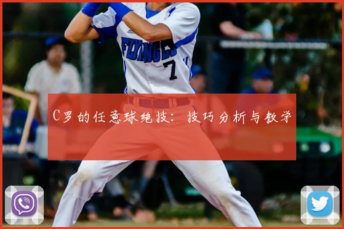 C罗的任意球绝技：技巧分析与教学