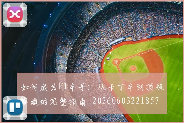 如何成为F1车手：从卡丁车到顶级赛道的完整指南_20260603221857