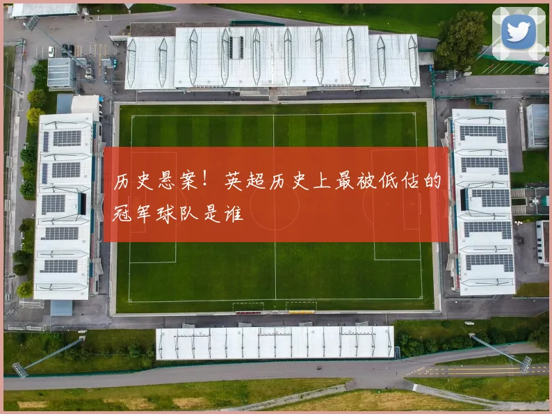 历史悬案!英超历史上最被低估的冠军球队是谁