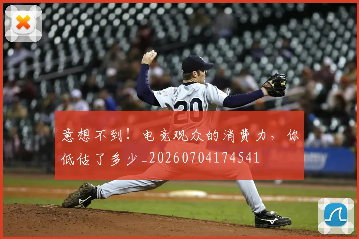 意想不到!电竞观众的消费力,你低估了多少_20260704174541
