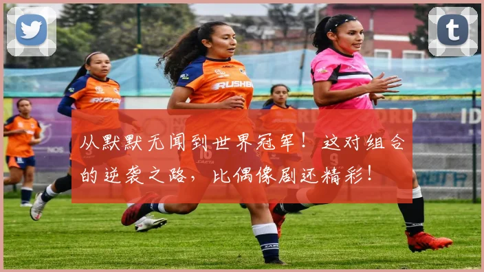 从默默无闻到世界冠军！这对组合的逆袭之路，比偶像剧还精彩！
