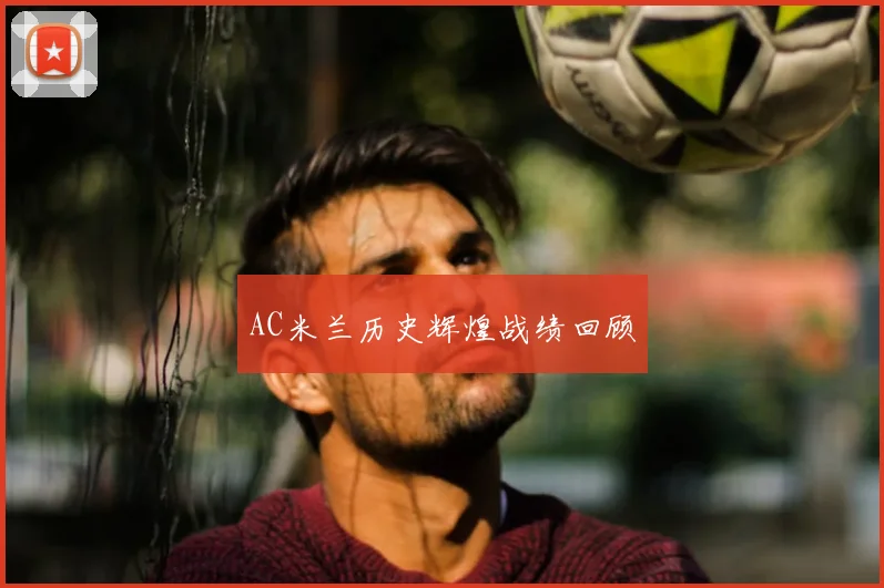 AC米兰历史辉煌战绩回顾