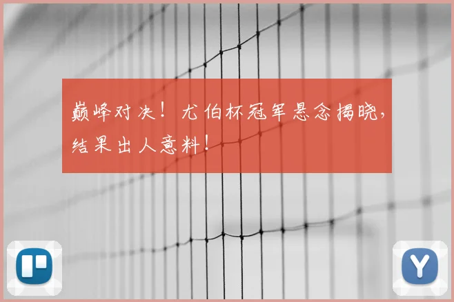 巅峰对决!尤伯杯冠军悬念揭晓,结果出人意料!