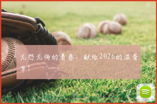 无怨无悔的青春，献给2026的温哥华！