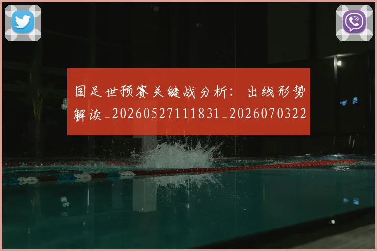 国足世预赛关键战分析：出线形势解读_20260527111831_20260703223037