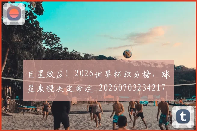 巨星效应!2026世界杯积分榜,球星表现决定命运_20260703234217