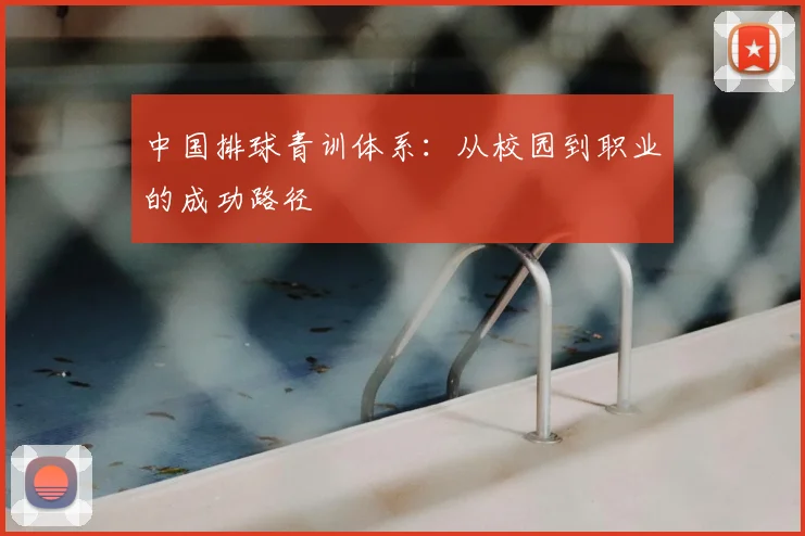 中国排球青训体系：从校园到职业的成功路径