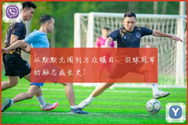 从默默无闻到万众瞩目,羽球冠军的励志成长史!