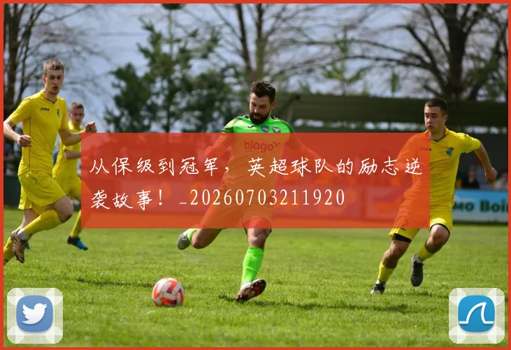 从保级到冠军，英超球队的励志逆袭故事！_20260703211920
