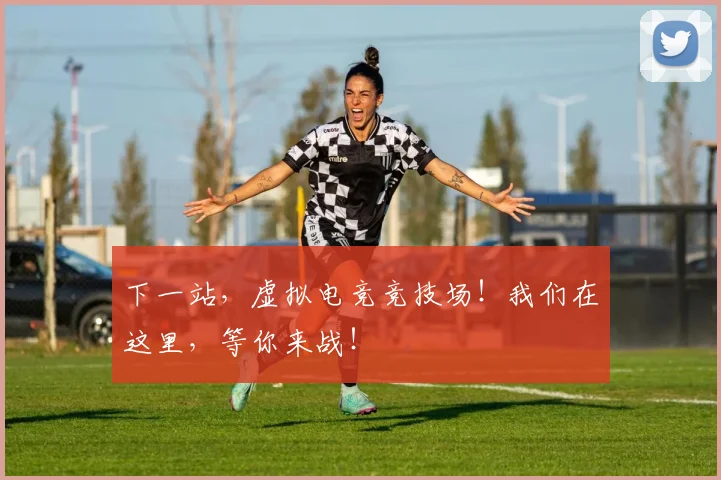 下一站,虚拟电竞竞技场!我们在这里,等你来战!