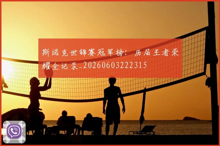 斯诺克世锦赛冠军榜:历届王者荣耀全记录_20260603222315