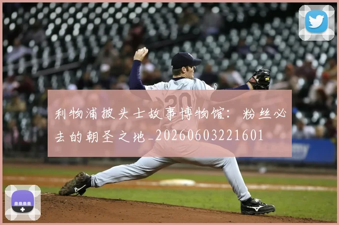 利物浦披头士故事博物馆:粉丝必去的朝圣之地_20260603221601