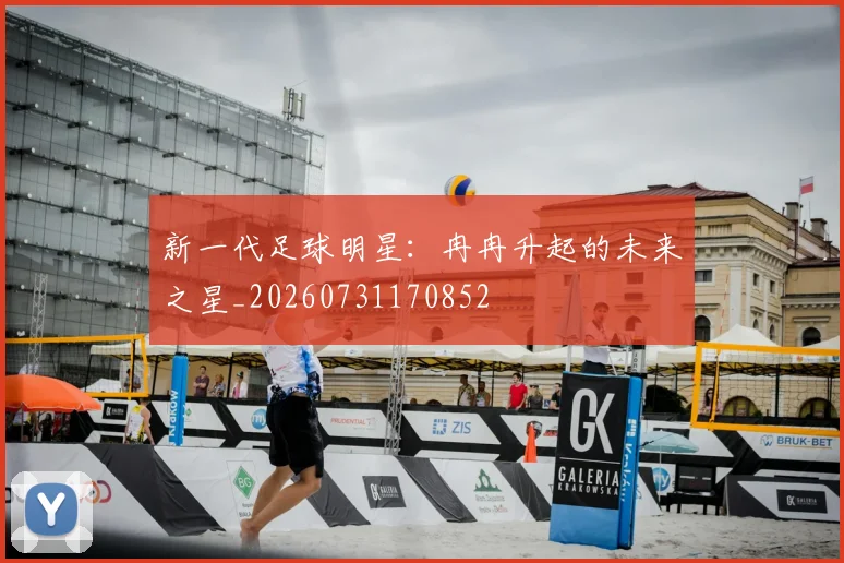 新一代足球明星:冉冉升起的未来之星_20260731170852