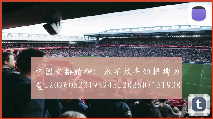 中国女排精神：永不放弃的拼搏力量_20260523195245_20260715193800