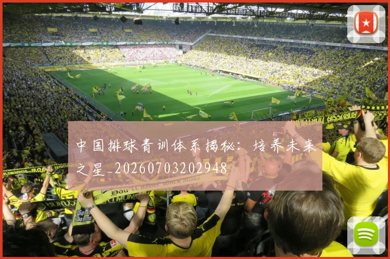 中国排球青训体系揭秘:培养未来之星_20260703202948