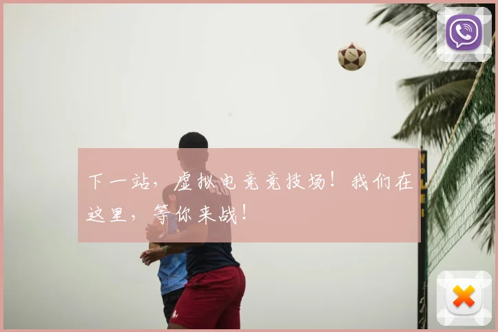 下一站，虚拟电竞竞技场！我们在这里，等你来战！