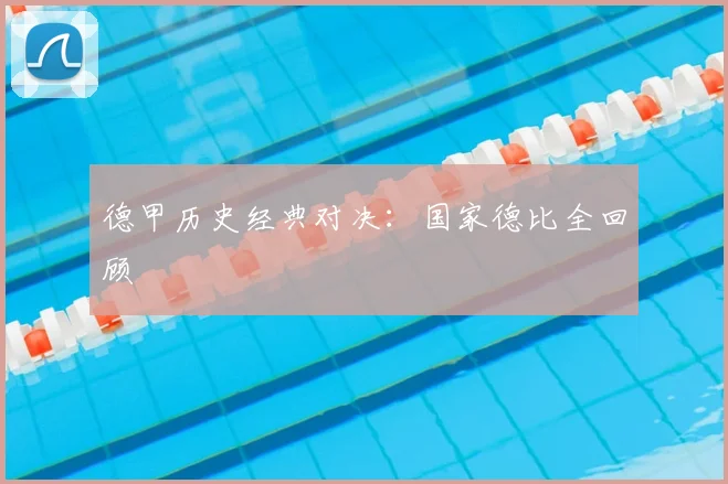 德甲历史经典对决：国家德比全回顾