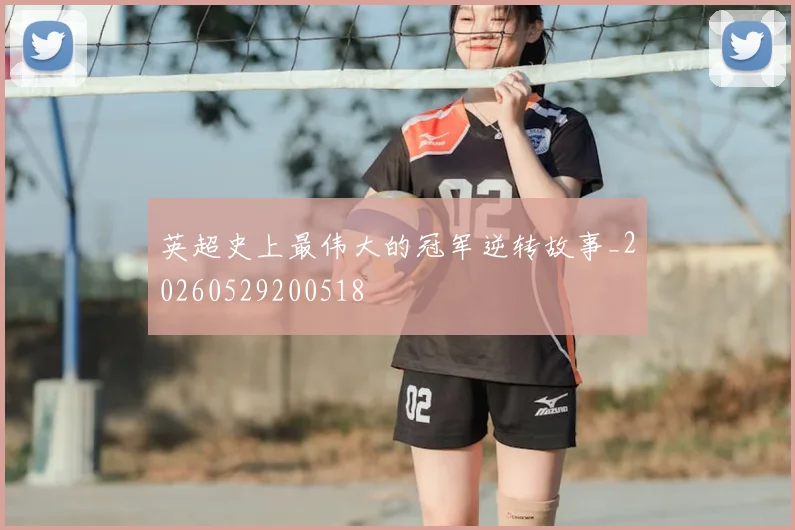 英超史上最伟大的冠军逆转故事_20260529200518