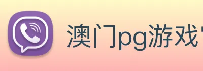 澳门pg游戏官网(，中国)股份有限公司 Logo